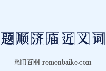 题顺济庙近义词是什么意思的图片